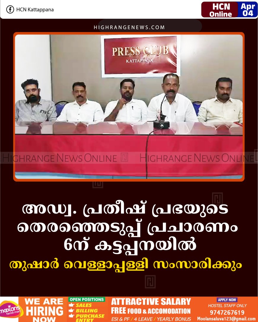 അഡ്വ. പ്രതീഷ് പ്രഭയുടെ തെരഞ്ഞെടുപ്പ് പ്രചാരണം 6ന് കട്ടപ്പനയില്‍: തുഷാര്‍ വെള്ളാപ്പള്ളി സംസാരിക്കും  