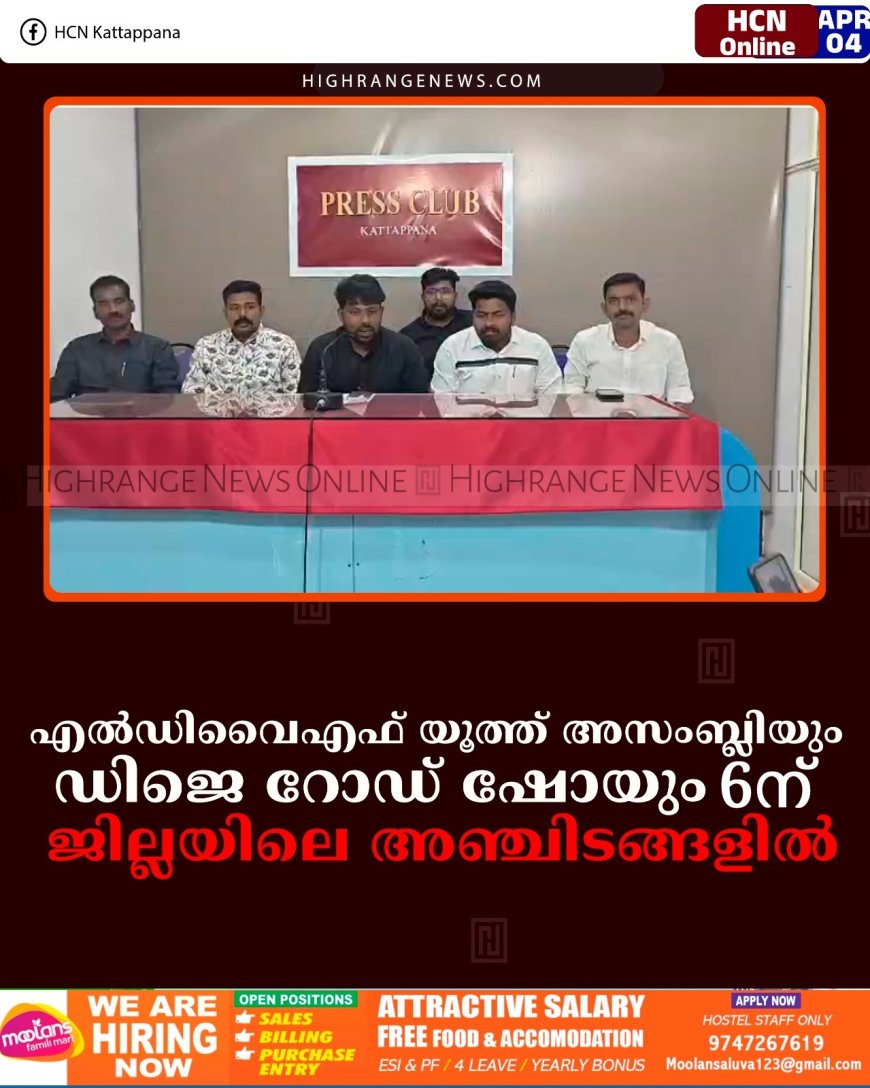 എല്‍ഡിവൈഎഫ് യൂത്ത് അസംബ്ലിയും ഡിജെ റോഡ് ഷോയും 6ന്: ജില്ലയിലെ അഞ്ചിടങ്ങളില്‍