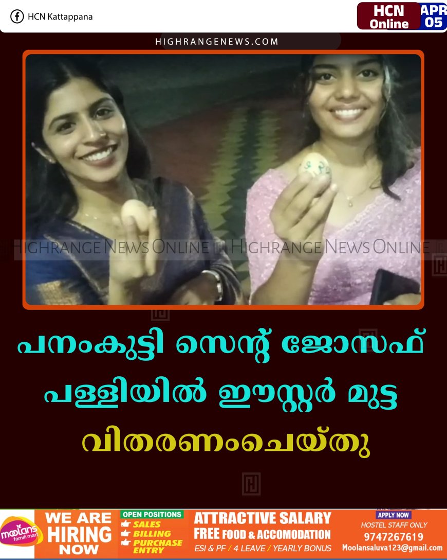 പനംകുട്ടി സെന്റ് ജോസഫ് പള്ളിയില്‍ ഈസ്റ്റര്‍ മുട്ട വിതരണംചെയ്തു