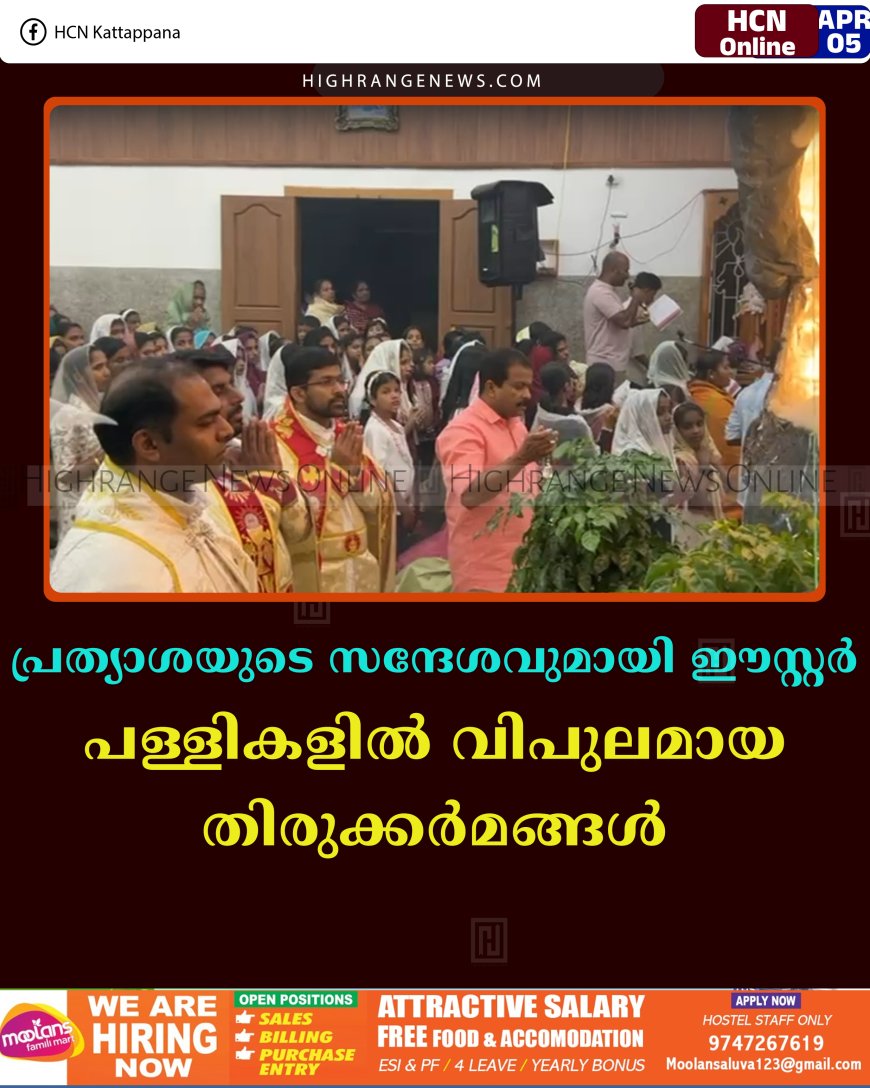പ്രത്യാശയുടെ സന്ദേശവുമായി ഈസ്റ്റര്‍: പള്ളികളില്‍ വിപുലമായ തിരുക്കര്‍മങ്ങള്‍