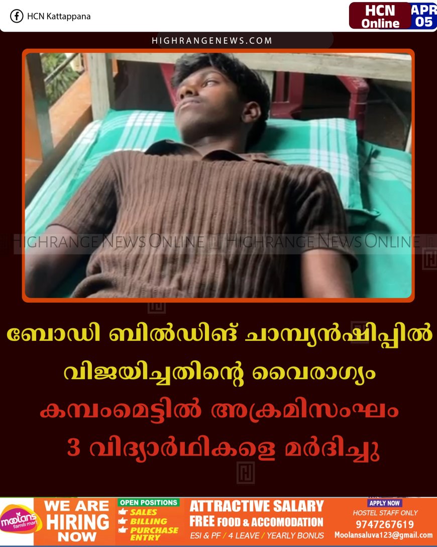 ബോഡി ബില്‍ഡിങ് ചാമ്പ്യന്‍ഷിപ്പില്‍ വിജയിച്ചതിന്റെ വൈരാഗ്യം: കമ്പംമെട്ടില്‍ അക്രമിസംഘം 3 വിദ്യാര്‍ഥികളെ മര്‍ദിച്ചു