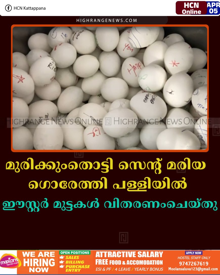 മുരിക്കുംതൊട്ടി സെന്റ് മരിയ ഗൊരേത്തി പള്ളിയില്‍ ഈസ്റ്റര്‍ മുട്ടകള്‍ വിതരണംചെയ്തു