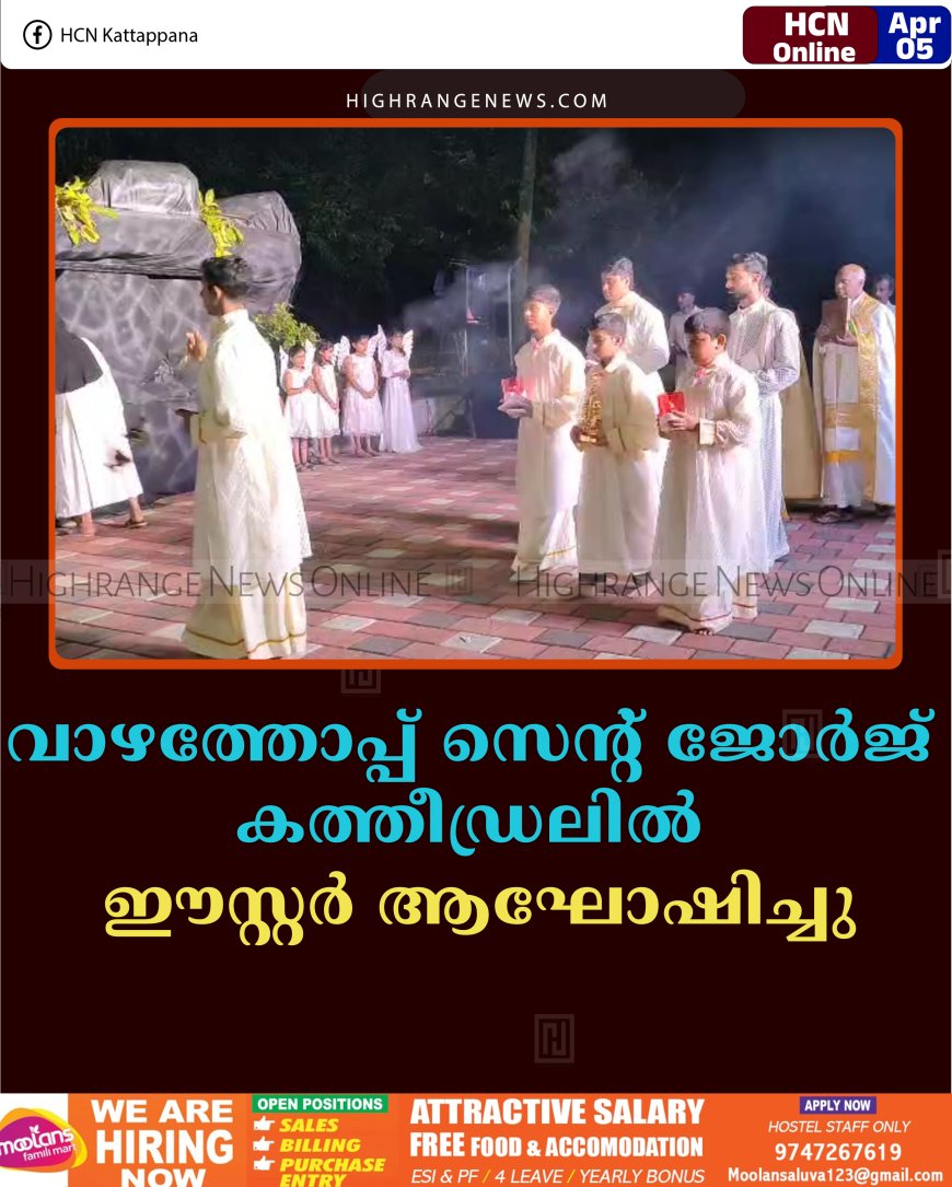 വാഴത്തോപ്പ് സെന്റ് ജോര്‍ജ് കത്തീഡ്രലില്‍ ഈസ്റ്റര്‍ ആഘോഷിച്ചു