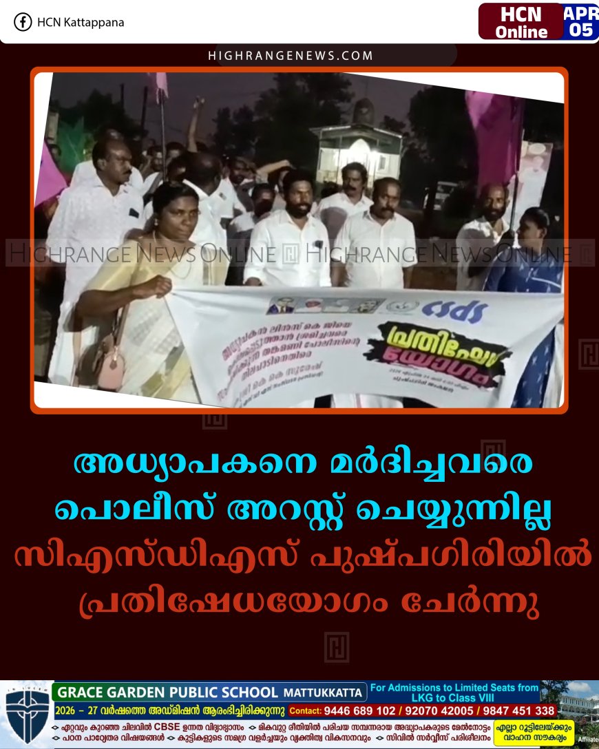 അധ്യാപകനെ മര്‍ദിച്ചവരെ പൊലീസ് അറസ്റ്റ് ചെയ്യുന്നില്ല: സിഎസ്ഡിഎസ് പുഷ്പഗിരിയില്‍ പ്രതിഷേധയോഗം ചേര്‍ന്നു