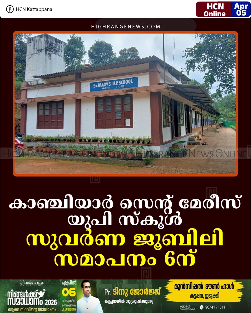 കാഞ്ചിയാര്‍ സെന്റ് മേരീസ് യുപി സ്‌കൂള്‍ സുവര്‍ണ ജൂബിലി സമാപനം 6ന്