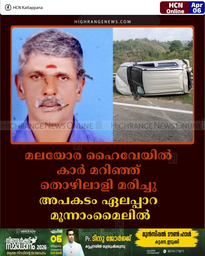 മലയോര ഹൈവേയില്‍ കാര്‍ മറിഞ്ഞ് തൊഴിലാളി മരിച്ചു: അപകടം ഏലപ്പാറ മൂന്നാംമൈലില്‍