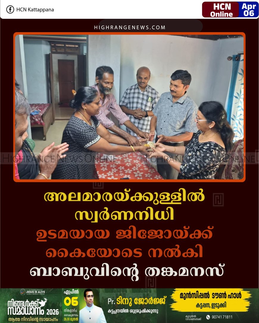 അലമാരയ്ക്കുള്ളില്‍ സ്വര്‍ണനിധി: ഉടമയായ ജിജോയ്ക്ക് കൈയോടെ നല്‍കി: ബാബുവിന്റെ തങ്കമനസ്
