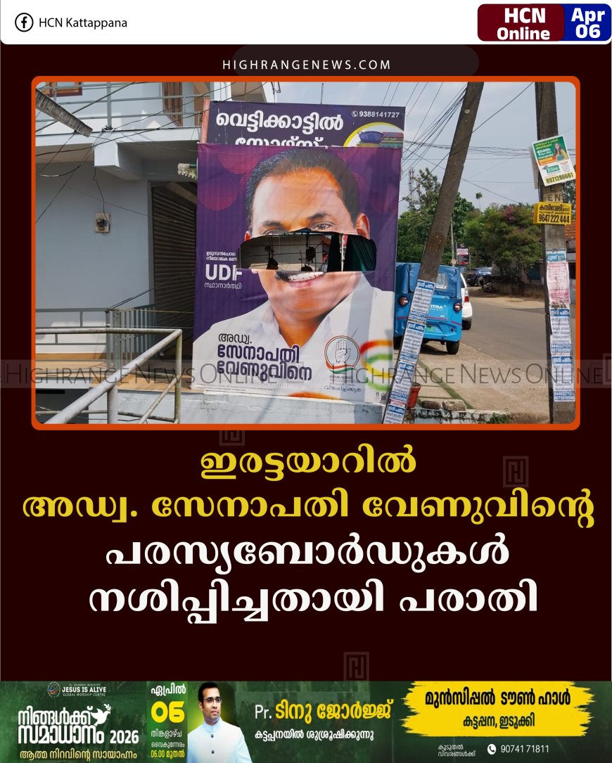 ഇരട്ടയാറില്‍ അഡ്വ. സേനാപതി വേണുവിന്റെ പരസ്യബോര്‍ഡുകള്‍ നശിപ്പിച്ചതായി പരാതി