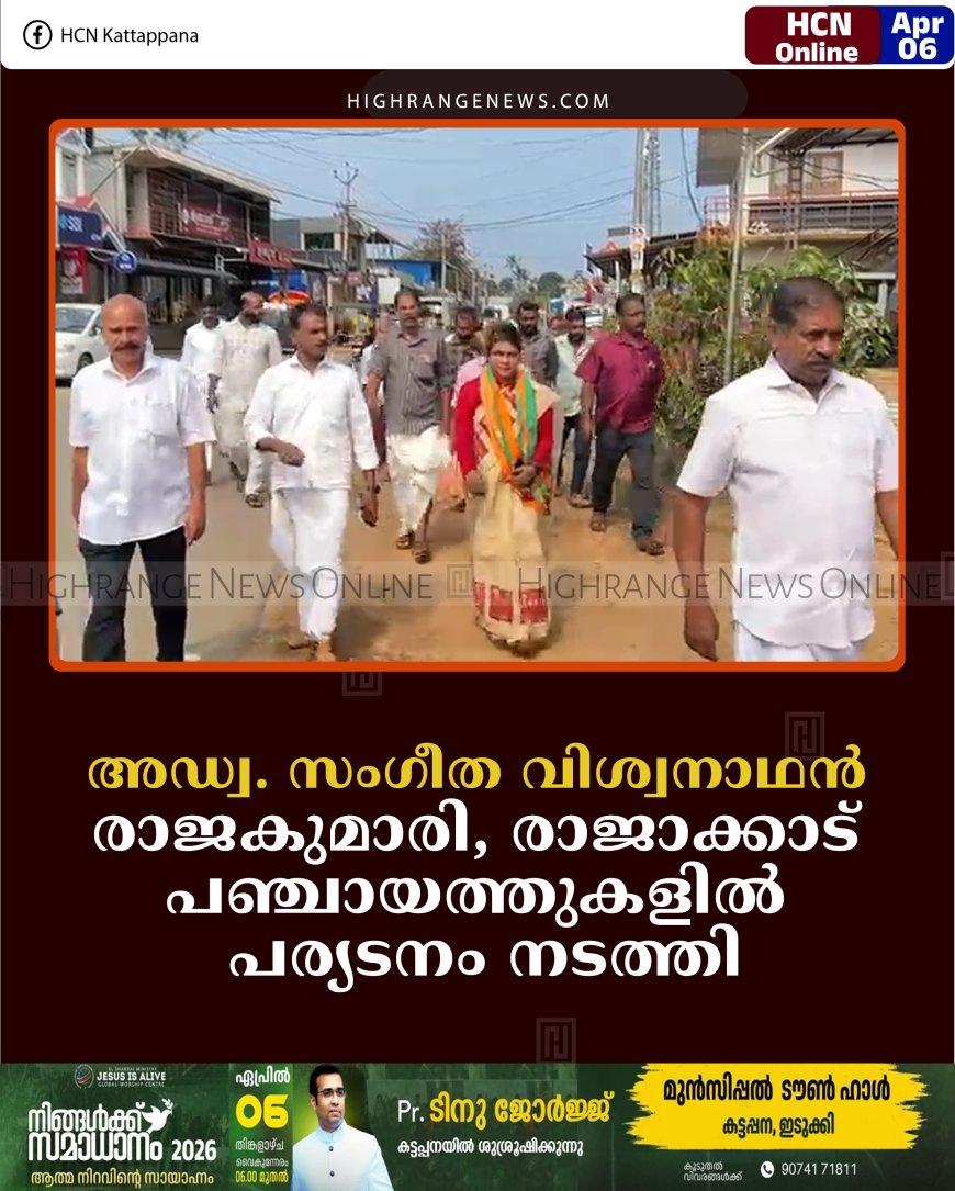 അഡ്വ. സംഗീത വിശ്വനാഥന്‍ രാജകുമാരി, രാജാക്കാട് പഞ്ചായത്തുകളില്‍ പര്യടനം നടത്തി