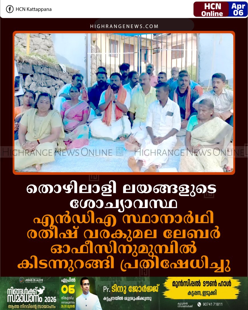 തൊഴിലാളി ലയങ്ങളുടെ ശോച്യാവസ്ഥ: എന്‍ഡിഎ സ്ഥാനാര്‍ഥി രതീഷ് വരകുമല ലേബര്‍ ഓഫീസിനുമുമ്പില്‍ കിടന്നുറങ്ങി പ്രതിഷേധിച്ചു