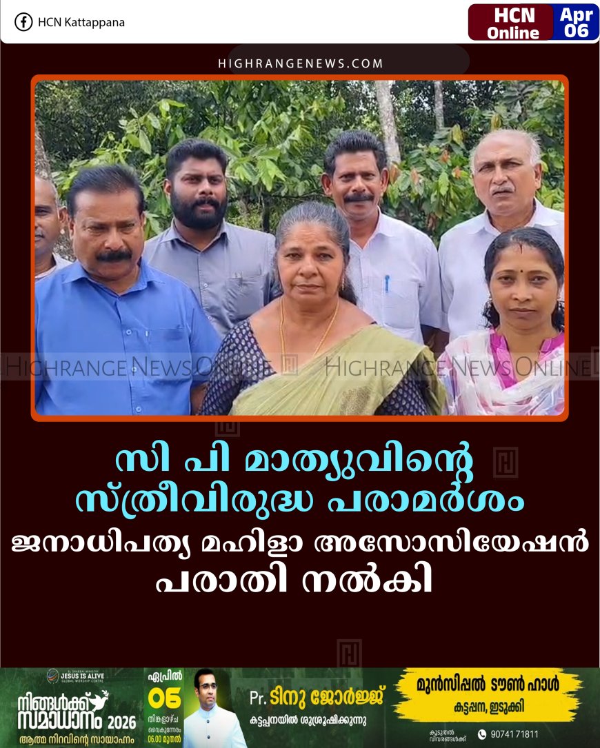 സി പി മാത്യുവിന്റെ സ്ത്രീവിരുദ്ധ പരാമര്‍ശം: ജനാധിപത്യ മഹിളാ അസോസിയേഷന്‍ പരാതി നല്‍കി 