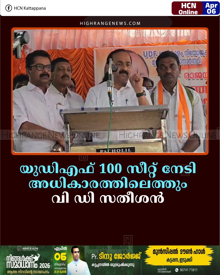 യുഡിഎഫ് 100 സീറ്റ് നേടി അധികാരത്തിലെത്തും: വി ഡി സതീശന്‍ 