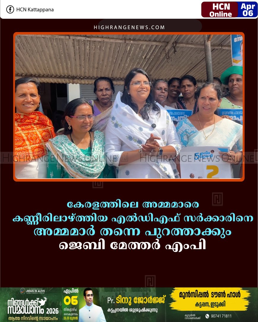 കേരളത്തിലെ അമ്മമാരെ കണ്ണീരിലാഴ്ത്തിയ എല്‍ഡിഎഫ് സര്‍ക്കാരിനെ അമ്മമാര്‍ തന്നെ പുറത്താക്കും: ജെബി മേത്തര്‍ എംപി 