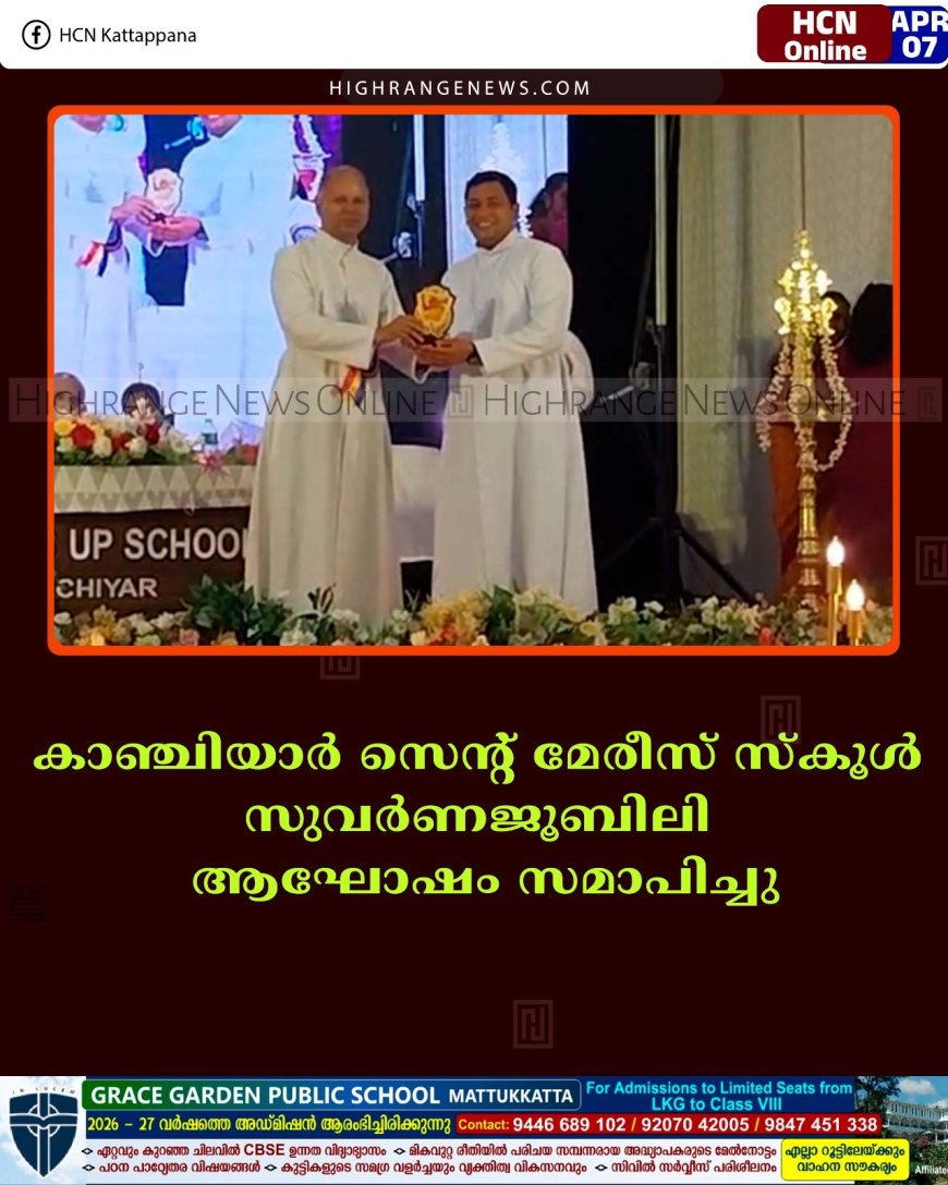 കാഞ്ചിയാര്‍ സെന്റ് മേരീസ് സ്‌കൂള്‍ സുവര്‍ണജൂബിലി ആഘോഷം സമാപിച്ചു 