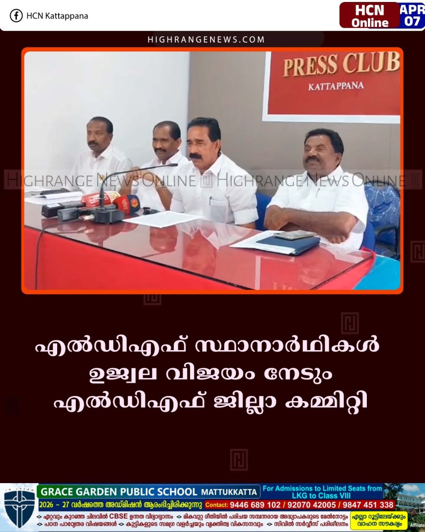 എല്‍ഡിഎഫ് സ്ഥാനാര്‍ഥികള്‍ ഉജ്വല വിജയം നേടും: എല്‍ഡിഎഫ് ജില്ലാ കമ്മിറ്റി