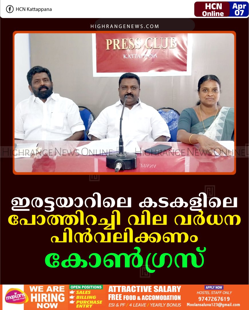 ഇരട്ടയാറിലെ കടകളിലെ പോത്തിറച്ചി വില വര്‍ധന പിന്‍വലിക്കണം: കോണ്‍ഗ്രസ്