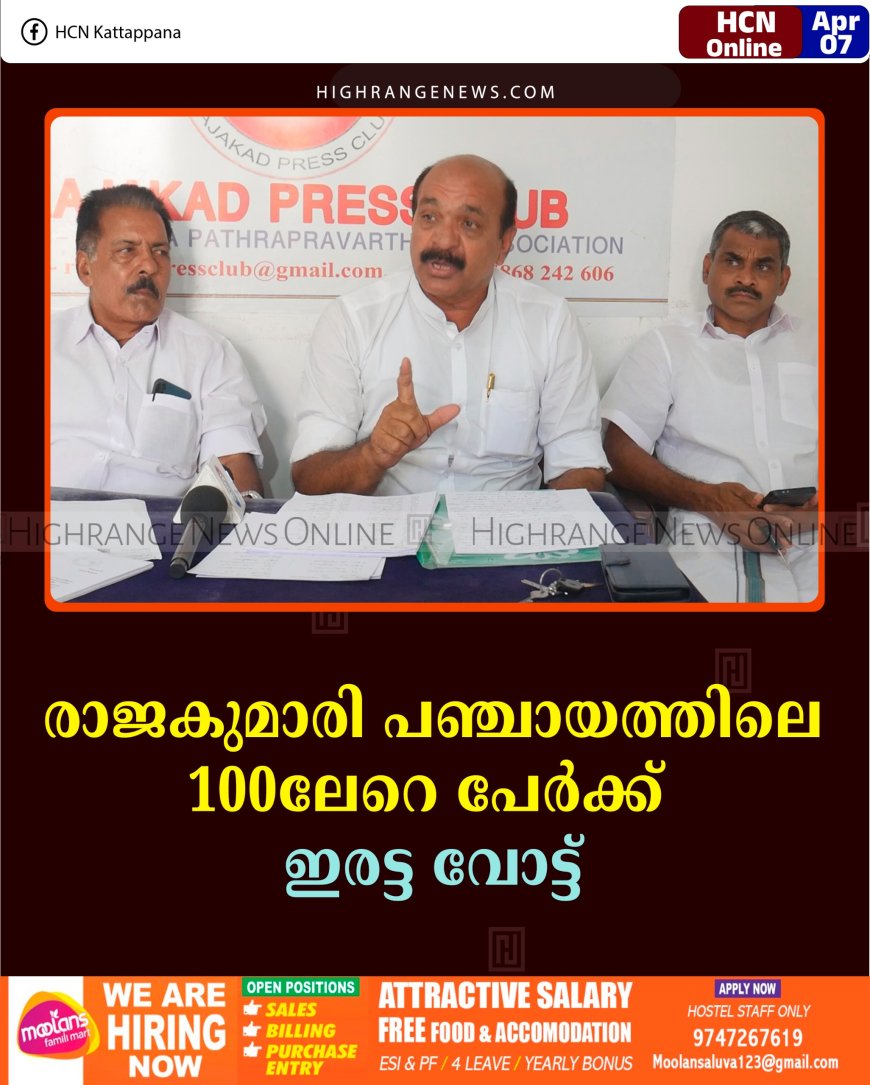 രാജകുമാരി പഞ്ചായത്തിലെ 100ലേറെ പേര്‍ക്ക്  ഇരട്ട വോട്ട്