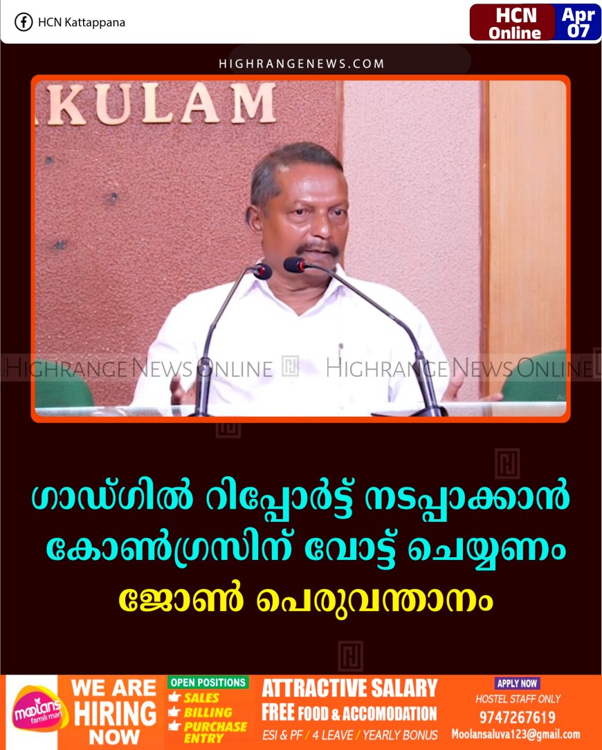ഗാഡ്ഗില്‍ റിപ്പോര്‍ട്ട് നടപ്പാക്കാന്‍ കോണ്‍ഗ്രസിന് വോട്ട് ചെയ്യണം: ജോണ്‍ പെരുവന്താനം  