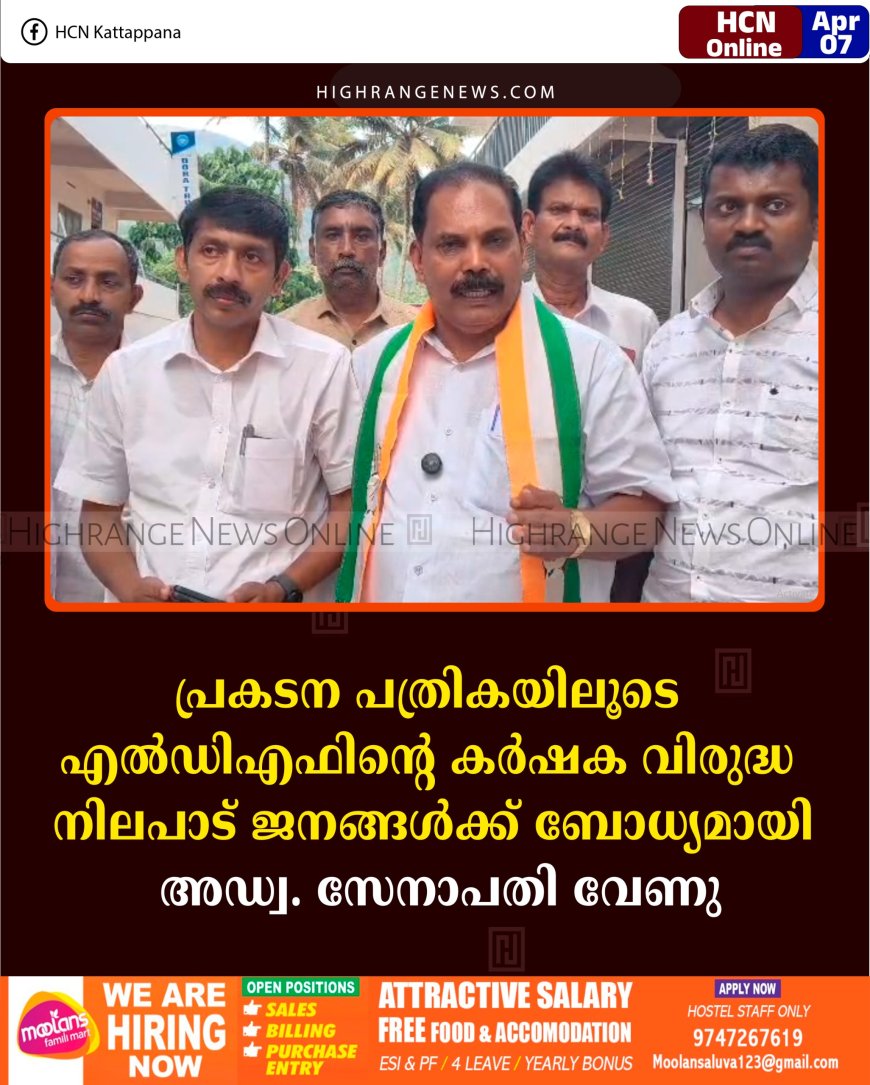 പ്രകടന പത്രികയിലൂടെ എല്‍ഡിഎഫിന്റെ കര്‍ഷക വിരുദ്ധ നിലപാട് ജനങ്ങള്‍ക്ക് ബോധ്യമായി:  അഡ്വ. സേനാപതി വേണു