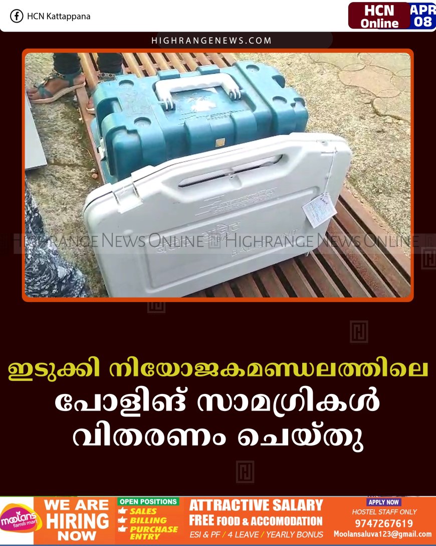   ഇടുക്കി നിയോജകമണ്ഡലത്തിലെ പോളിങ്  സാമഗ്രികള്‍ വിതരണം ചെയ്തു 
