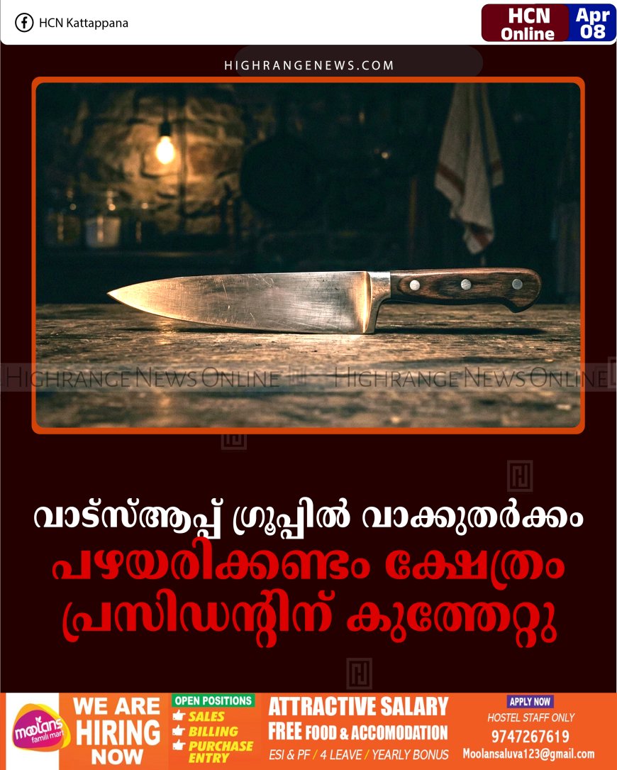 വാട്‌സ്ആപ്പ് ഗ്രൂപ്പില്‍ വാക്കുതര്‍ക്കം: പഴയരിക്കണ്ടം ക്ഷേത്രം പ്രസിഡന്റിന് കുത്തേറ്റു
