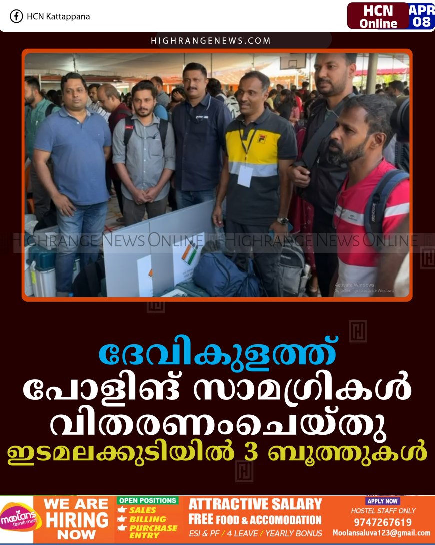 ദേവികുളത്ത് പോളിങ് സാമഗ്രികള്‍ വിതരണംചെയ്തു: ഇടമലക്കുടിയില്‍ 3 ബൂത്തുകള്‍