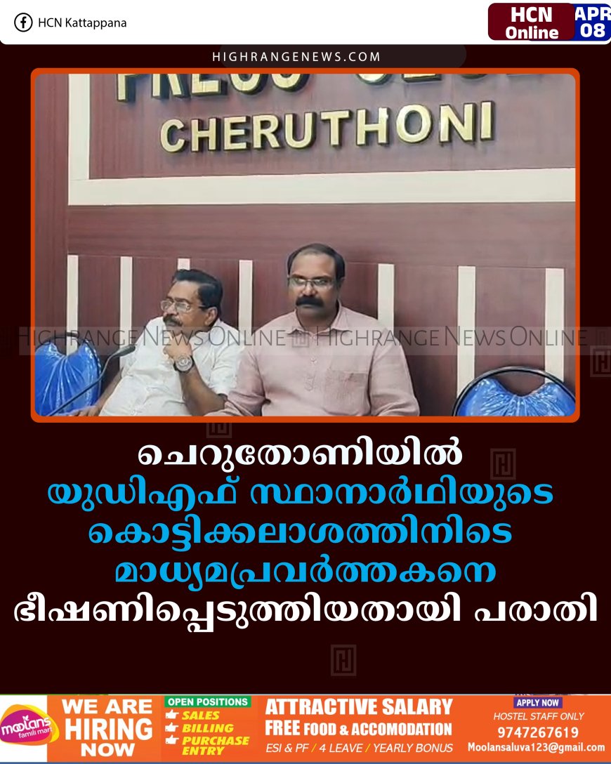 ചെറുതോണിയില്‍ യുഡിഎഫ് സ്ഥാനാര്‍ഥിയുടെ കൊട്ടിക്കലാശത്തിനിടെ മാധ്യമപ്രവര്‍ത്തകനെ ഭീഷണിപ്പെടുത്തിയതായി പരാതി 