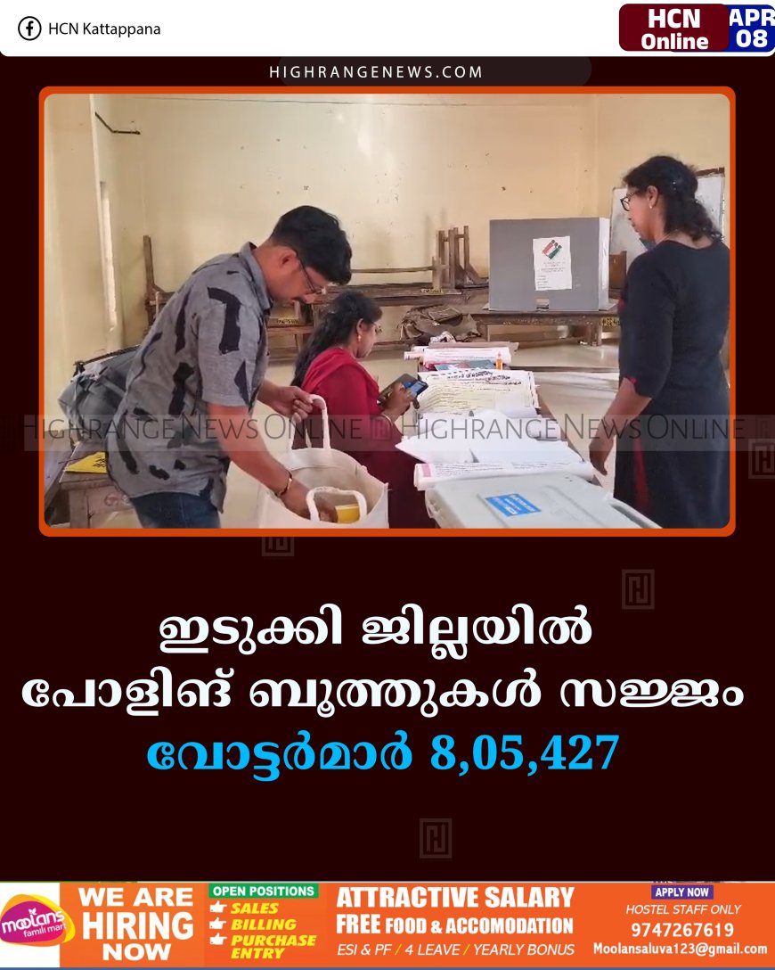 ഇടുക്കി ജില്ലയില്‍ പോളിങ് ബൂത്തുകള്‍ സജ്ജം: വോട്ടര്‍മാര്‍ 8,05,427 