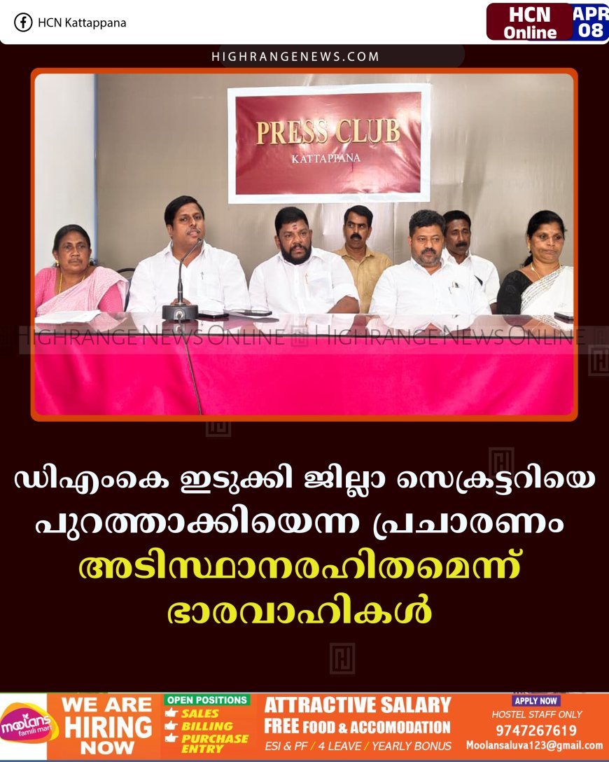 ഡിഎംകെ ഇടുക്കി ജില്ലാ സെക്രട്ടറിയെ പുറത്താക്കിയെന്ന പ്രചാരണം അടിസ്ഥാനരഹിതമെന്ന് ഭാരവാഹികള്‍ 
