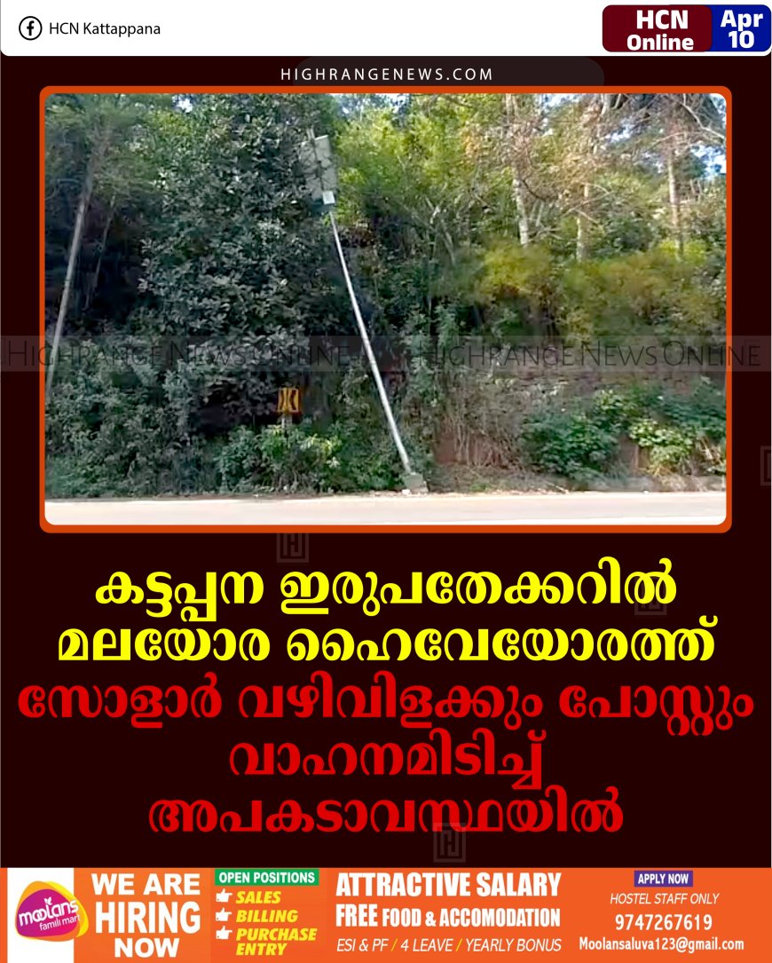 കട്ടപ്പന ഇരുപതേക്കറില്‍ മലയോര ഹൈവേയോരത്ത് സോളാര്‍ വഴിവിളക്കും പോസ്റ്റും വാഹനമിടിച്ച് അപകടാവസ്ഥയില്‍