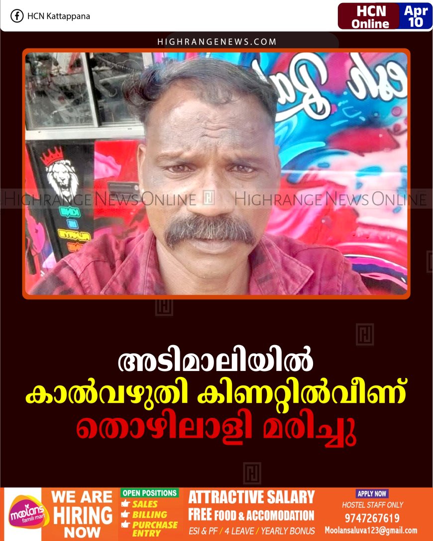 അടിമാലിയില്‍ കാല്‍വഴുതി കിണറ്റില്‍വീണ് തൊഴിലാളി മരിച്ചു