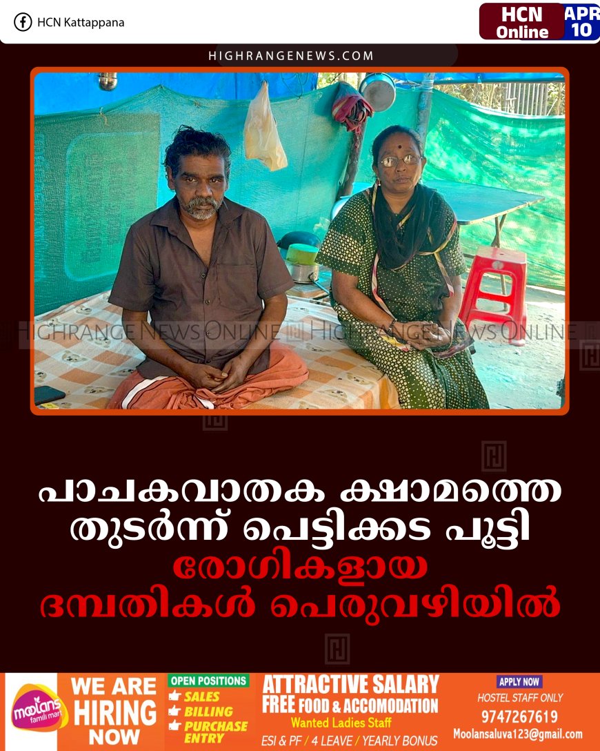പാചകവാതക ക്ഷാമത്തെ തുടര്‍ന്ന് പെട്ടിക്കട പൂട്ടി: രോഗികളായ ദമ്പതികള്‍ പെരുവഴിയില്‍