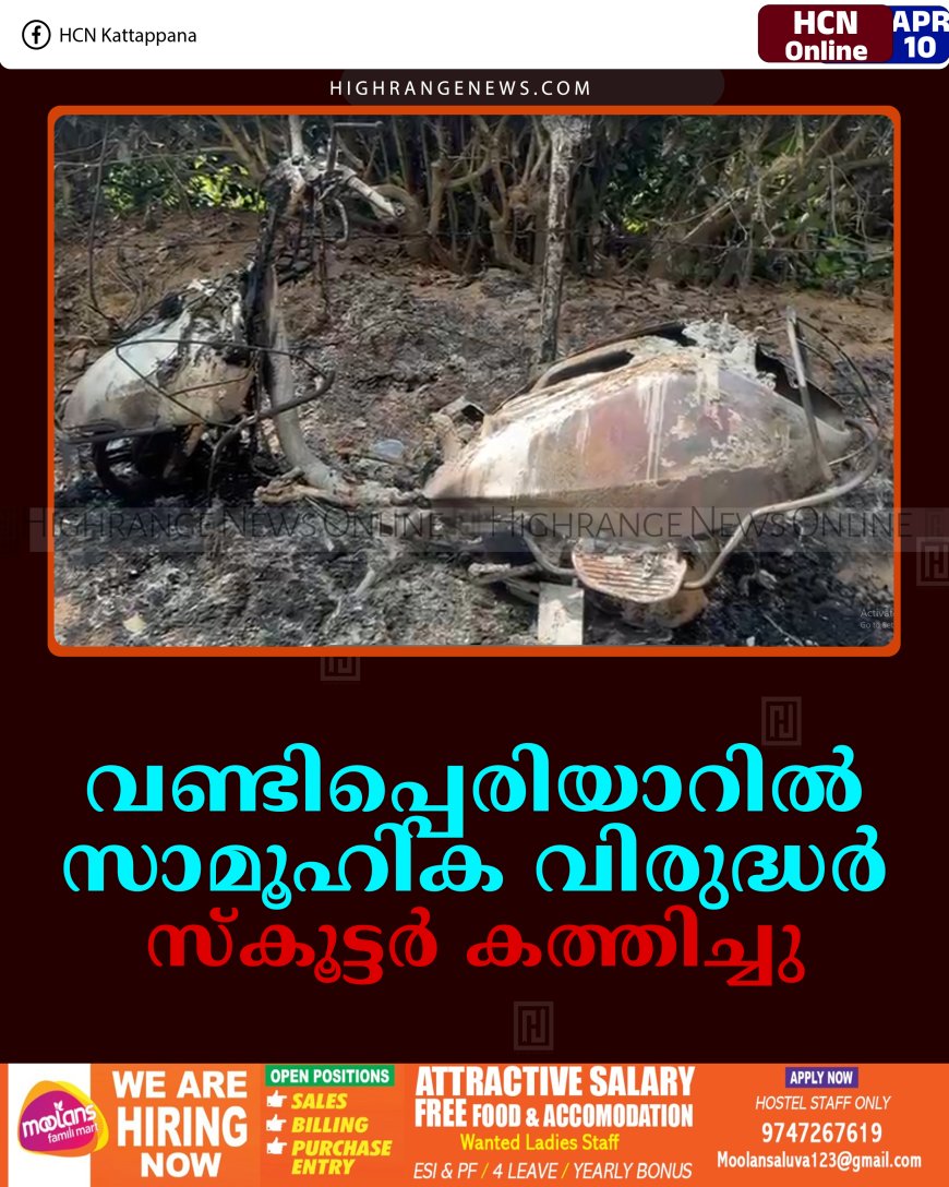 വണ്ടിപ്പെരിയാറില്‍ സാമൂഹിക വിരുദ്ധര്‍ സ്‌കൂട്ടര്‍ കത്തിച്ചു