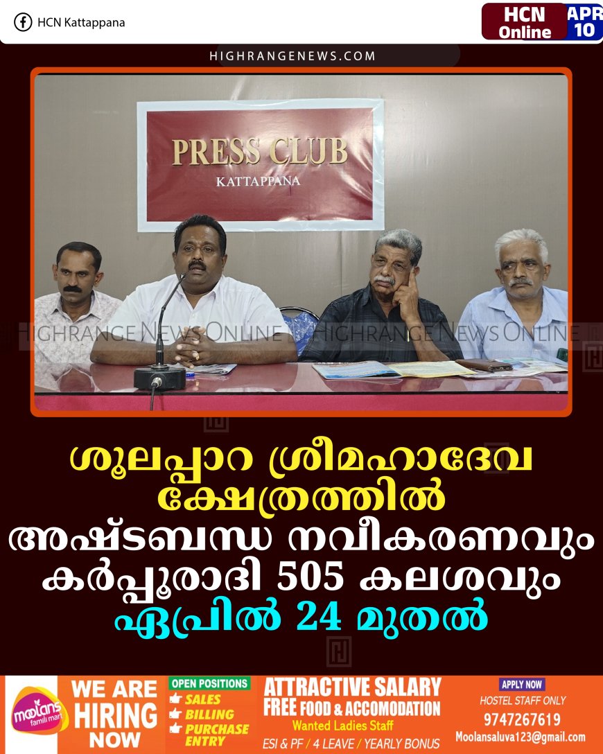 ശൂലപ്പാറ ശ്രീമഹാദേവ ക്ഷേത്രത്തില്‍ അഷ്ടബന്ധ നവീകരണവും കര്‍പ്പൂരാദി 505 കലശവും ഏപ്രില്‍ 24 മുതല്‍