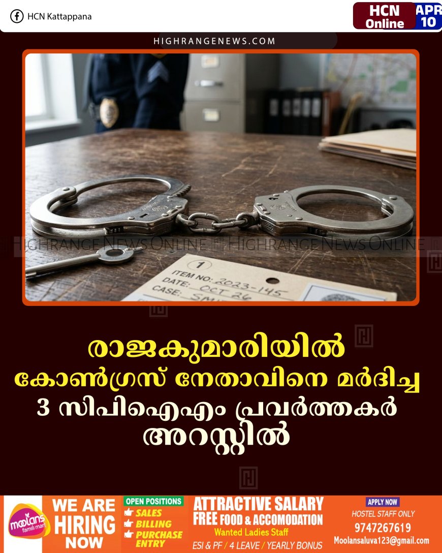 രാജകുമാരിയില്‍ കോണ്‍ഗ്രസ് നേതാവിനെ മര്‍ദിച്ച 3 സിപിഐഎം പ്രവര്‍ത്തകര്‍ അറസ്റ്റില്‍ 