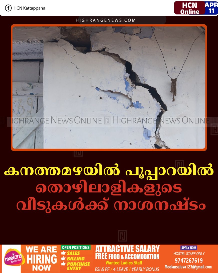 കനത്തമഴയില്‍ പൂപ്പാറയില്‍ തൊഴിലാളികളുടെ വീടുകള്‍ക്ക് നാശനഷ്ടം 