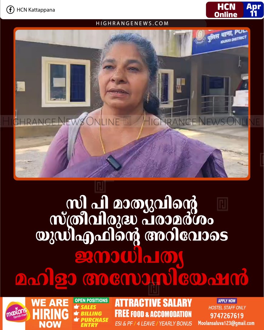 സി പി മാത്യുവിന്റെ സ്ത്രീവിരുദ്ധ പരാമര്‍ശം യുഡിഎഫിന്റെ അറിവോടെ: ജനാധിപത്യ മഹിളാ അസോസിയേഷന്‍