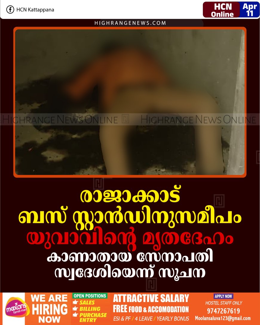 രാജാക്കാട് ബസ് സ്റ്റാന്‍ഡിനുസമീപം യുവാവിന്റെ മൃതദേഹം: കാണാതായ സേനാപതി സ്വദേശിയെന്ന് സൂചന