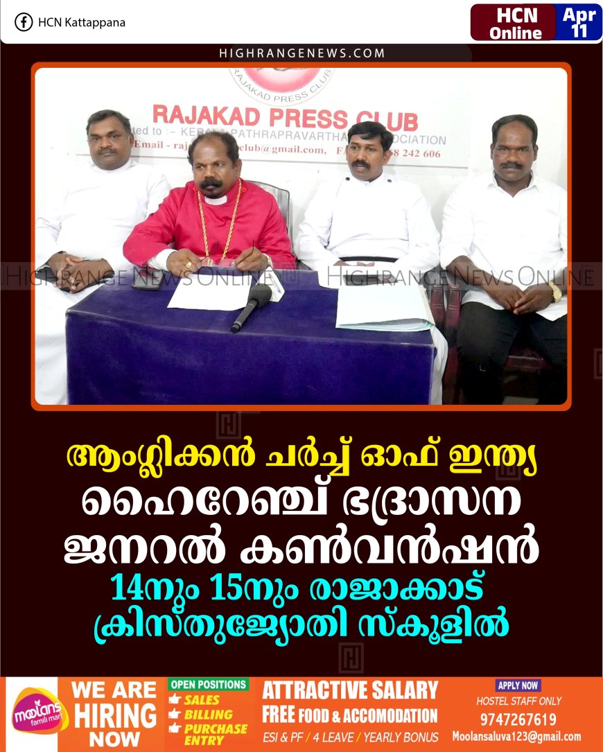 ആംഗ്ലിക്കന്‍ ചര്‍ച്ച് ഓഫ് ഇന്ത്യ ഹൈറേഞ്ച് ഭദ്രാസന ജനറല്‍ കണ്‍വന്‍ഷന്‍ 14നും 15നും രാജാക്കാട് ക്രിസ്തുജ്യോതി സ്‌കൂളില്‍