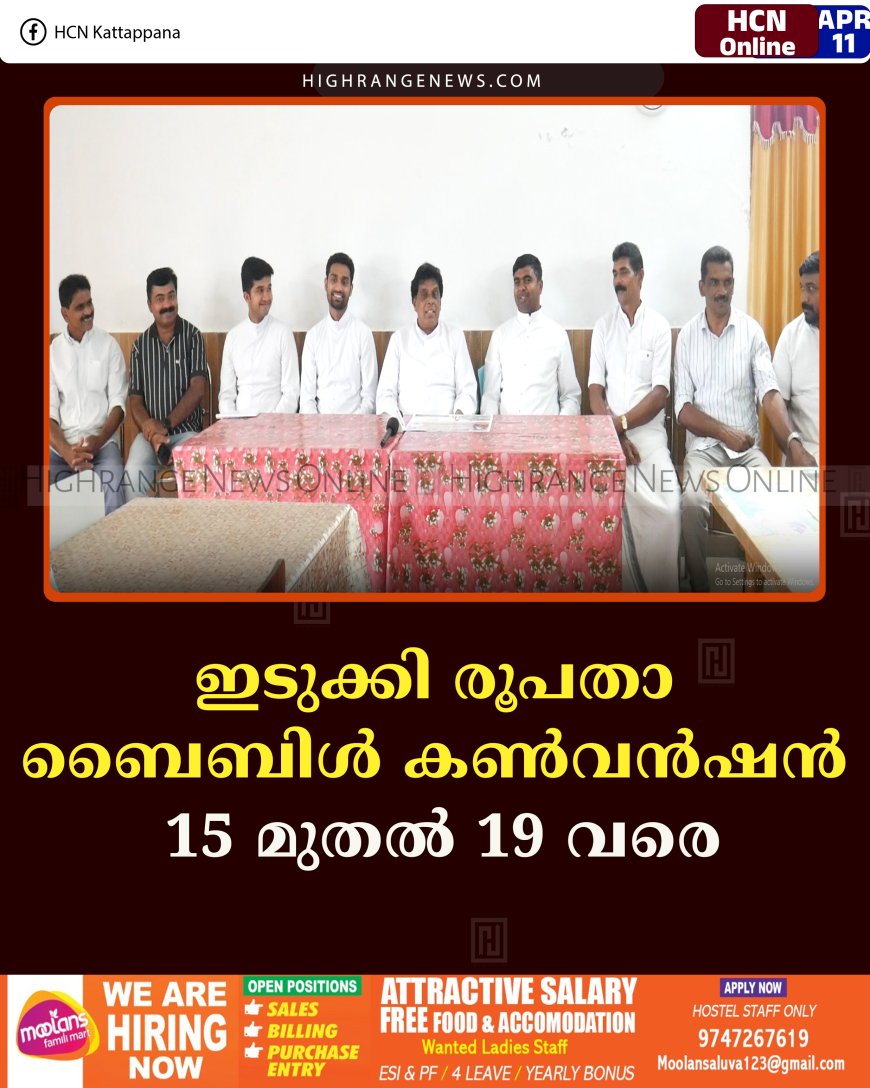 ഇടുക്കി രൂപതാ ബൈബിള്‍ കണ്‍വന്‍ഷന്‍ 15 മുതല്‍ 19 വരെ