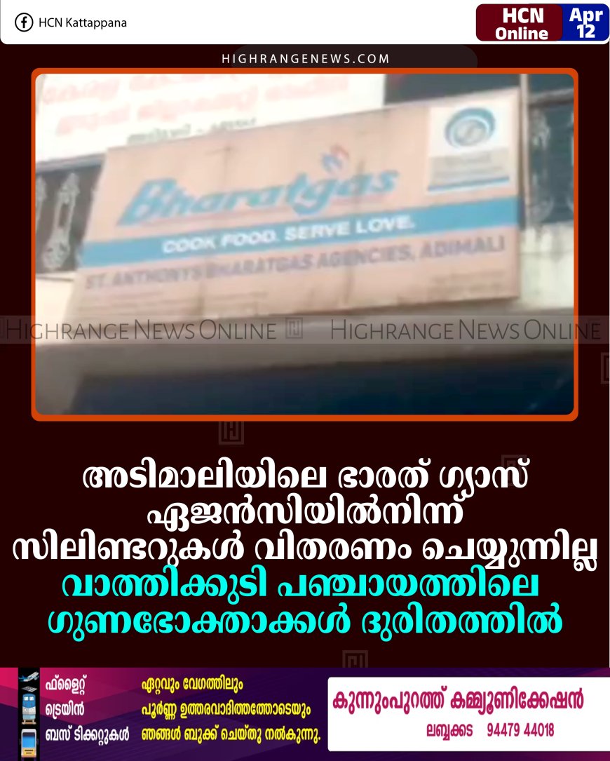 അടിമാലിയിലെ ഭാരത് ഗ്യാസ് ഏജന്‍സിയില്‍നിന്ന് സിലിണ്ടറുകള്‍ വിതരണം ചെയ്യുന്നില്ല: വാത്തിക്കുടി പഞ്ചായത്തിലെ ഗുണഭോക്താക്കള്‍ ദുരിതത്തില്‍