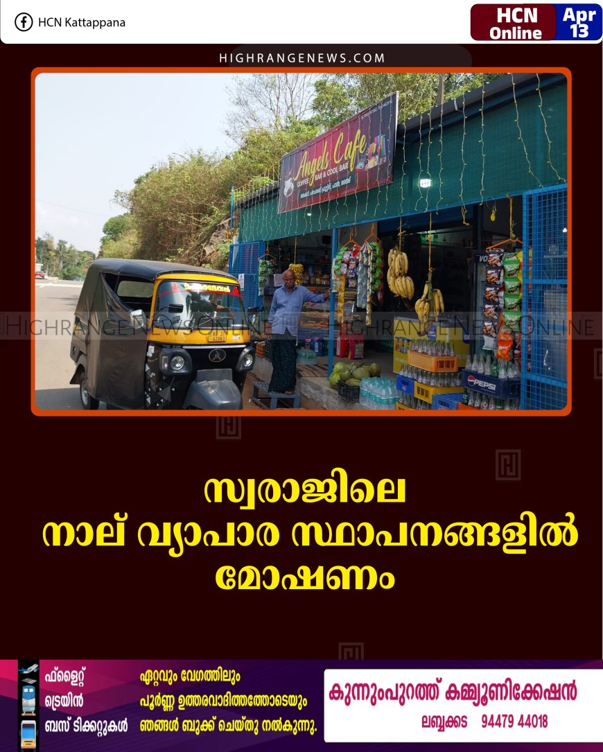 സ്വരാജിലെ നാല് വ്യാപാര സ്ഥാപനങ്ങളില്‍ മോഷണം 