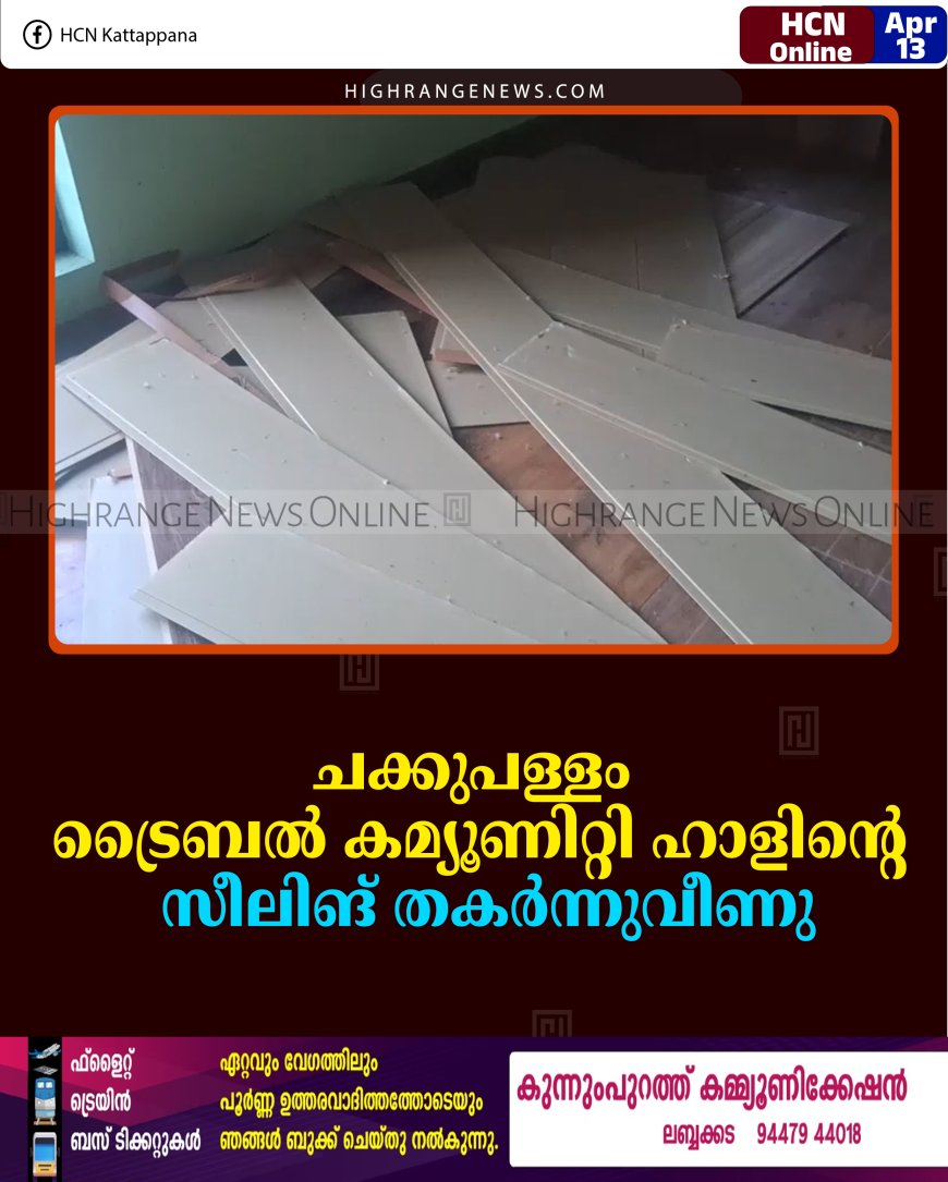 ചക്കുപള്ളം ട്രൈബല്‍ കമ്യൂണിറ്റി ഹാളിന്റെ സീലിങ് തകര്‍ന്നുവീണു