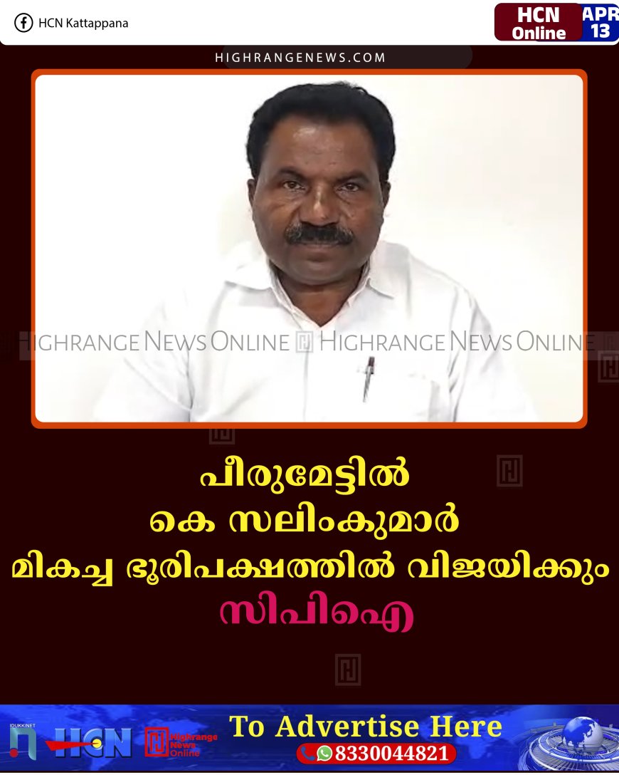 പീരുമേട്ടില്‍ കെ സലിംകുമാര്‍ മികച്ച ഭൂരിപക്ഷത്തില്‍ വിജയിക്കും: സിപിഐ