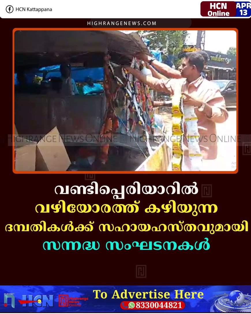 വണ്ടിപ്പെരിയാറില്‍ വഴിയോരത്ത് കഴിയുന്ന ദമ്പതികള്‍ക്ക് സഹായഹസ്തവുമായി സന്നദ്ധ സംഘടനകള്‍ 