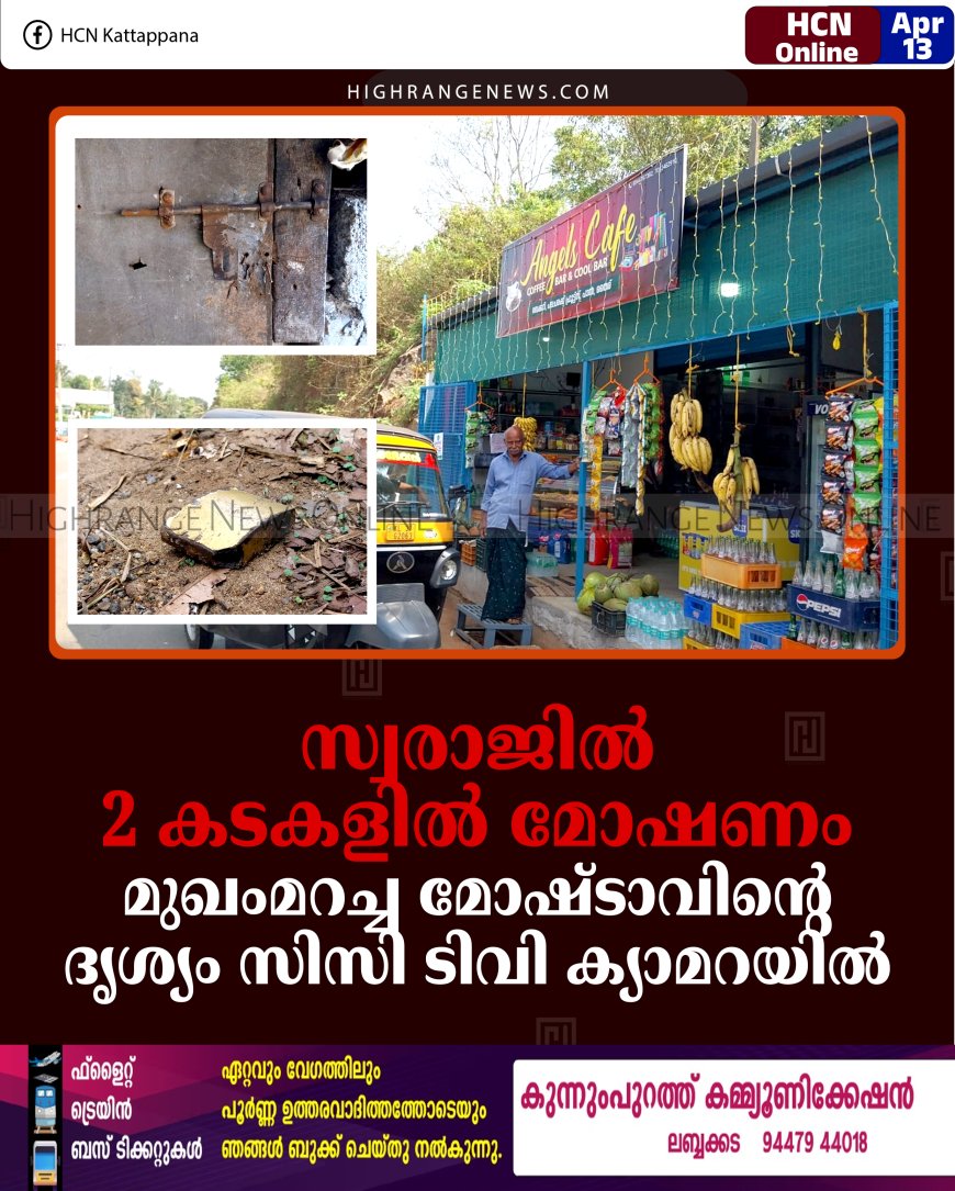 സ്വരാജില്‍ 2 കടകളില്‍ മോഷണം: മുഖംമറച്ച മോഷ്ടാവിന്റെ ദൃശ്യം സിസി ടിവി ക്യാമറയില്‍