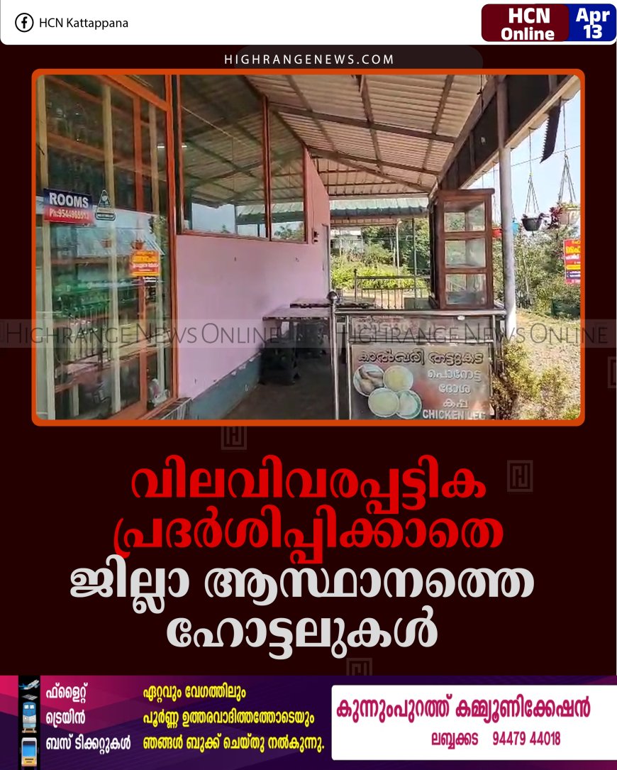 വിലവിവരപ്പട്ടിക പ്രദര്‍ശിപ്പിക്കാതെ ജില്ലാ ആസ്ഥാനത്തെ ഹോട്ടലുകള്‍ 