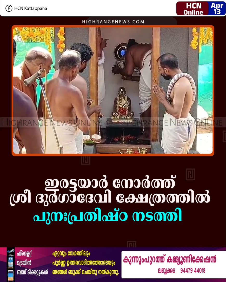 ഇരട്ടയാര്‍ നോര്‍ത്ത് ശ്രീ ദുര്‍ഗാദേവി ക്ഷേത്രത്തില്‍ പുനഃപ്രതിഷ്ഠ നടത്തി 