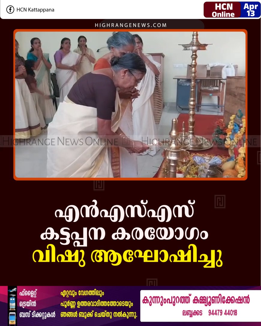 എന്‍എസ്എസ് കട്ടപ്പന കരയോഗം വിഷു ആഘോഷിച്ചു