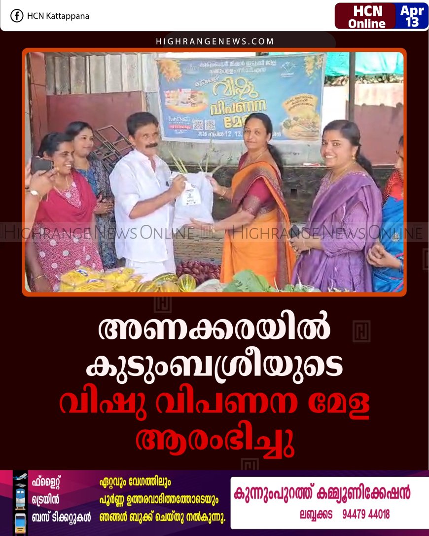 അണക്കരയില്‍ കുടുംബശ്രീയുടെ വിഷു വിപണന മേള ആരംഭിച്ചു 